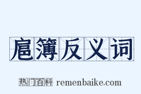 扈簿反义词是什么意思的图片